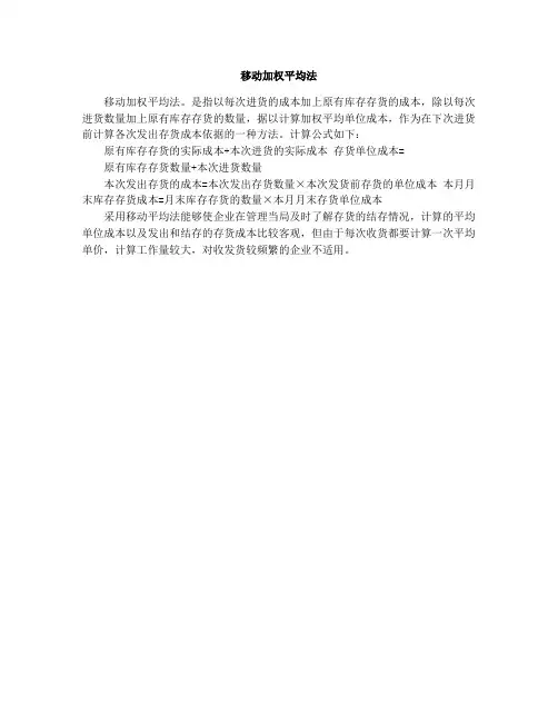 移动加权平均法