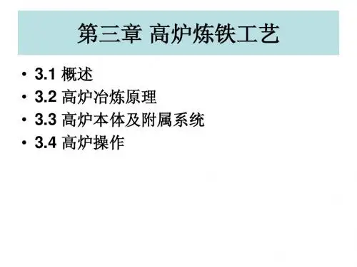 高炉炼铁工艺(工艺部分)72页