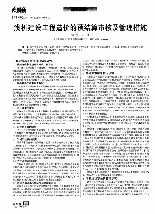 浅析建设工程造价的预结算审核及管理措施