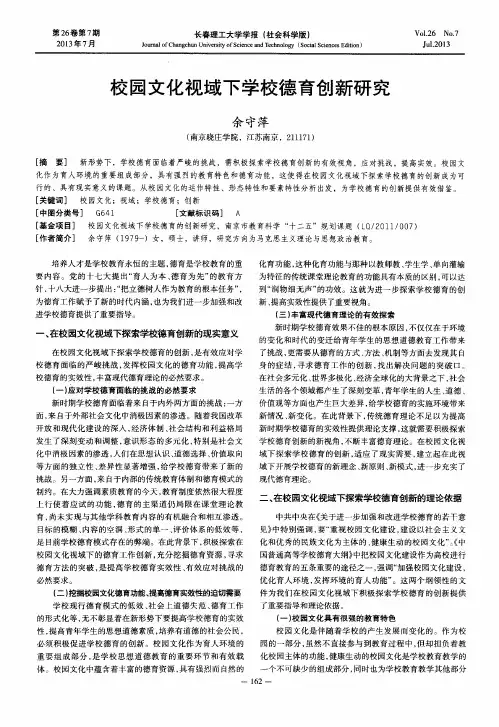 校园文化视域下学校德育创新研究