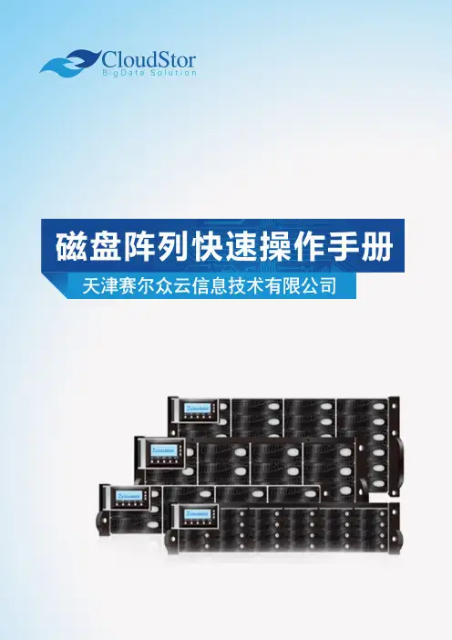 赛尔众云-磁盘阵列产品快速操作手册