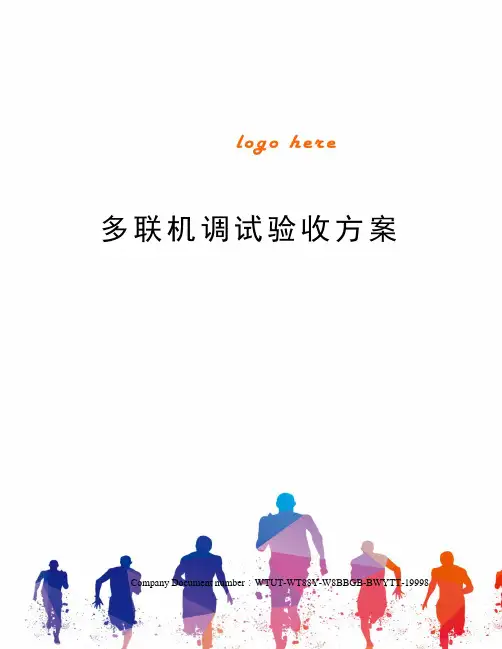 多联机调试验收方案