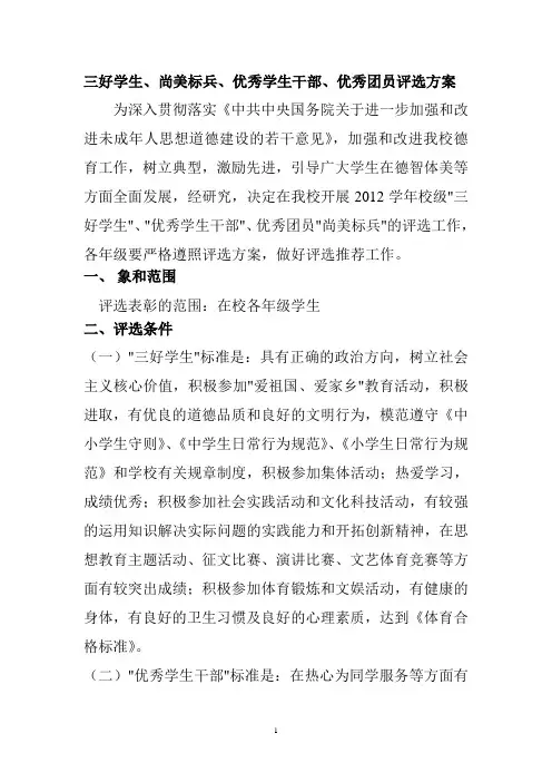 2009年校级三好学生、优秀学生干部、文明学生评选方案
