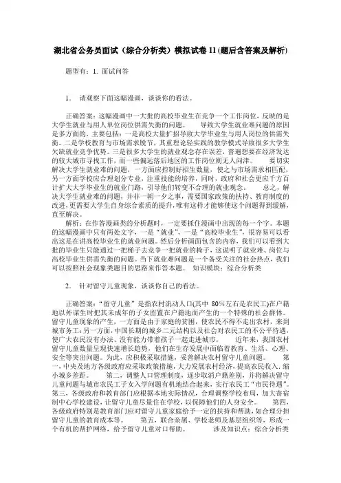 湖北省公务员面试(综合分析类)模拟试卷11(题后含答案及解析)
