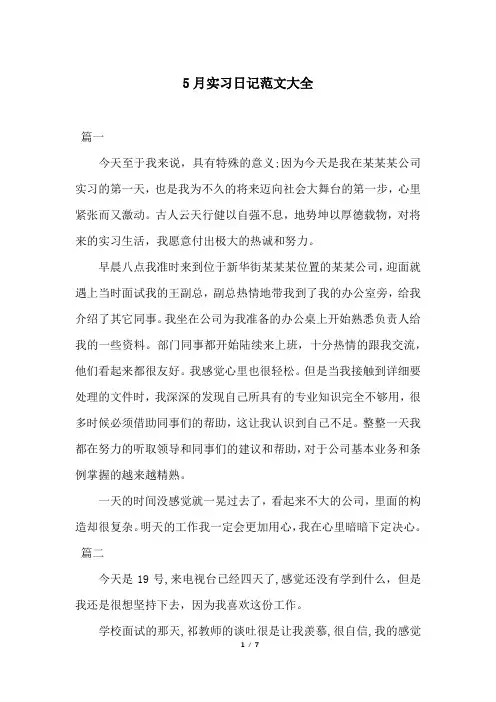 5月实习日记范文大全