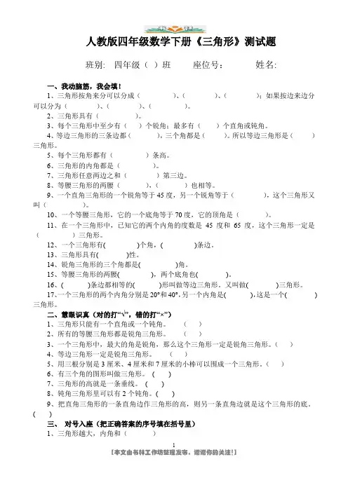 新人教版四年级数学下册《三角形》测试题.doc