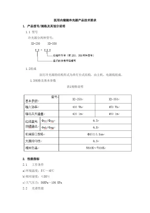 医用内窥镜冷光源产品技术要求