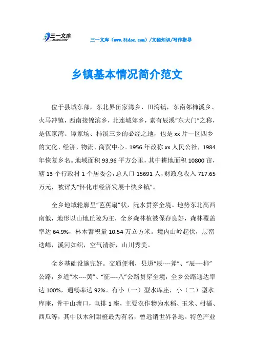 乡镇基本情况简介范文