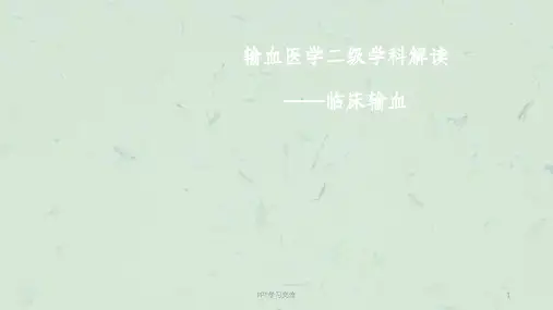 输血医学二级学科解读课件