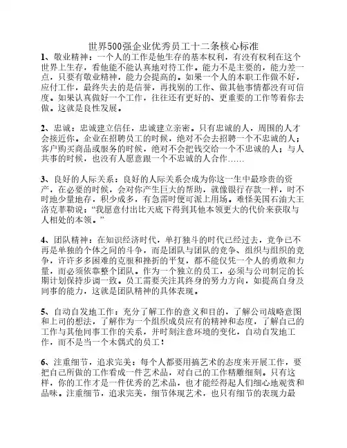 世界500强企业优秀员工十二条核心标准
