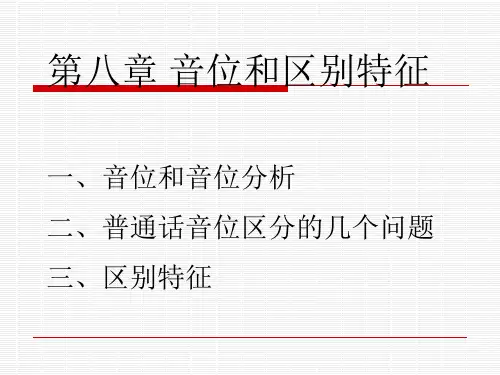音位和区别特征