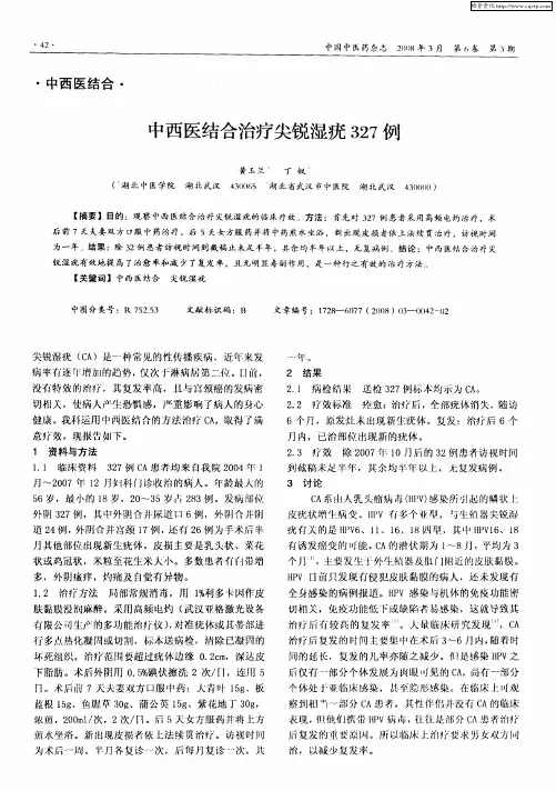 中西医结合治疗尖锐湿疣327例