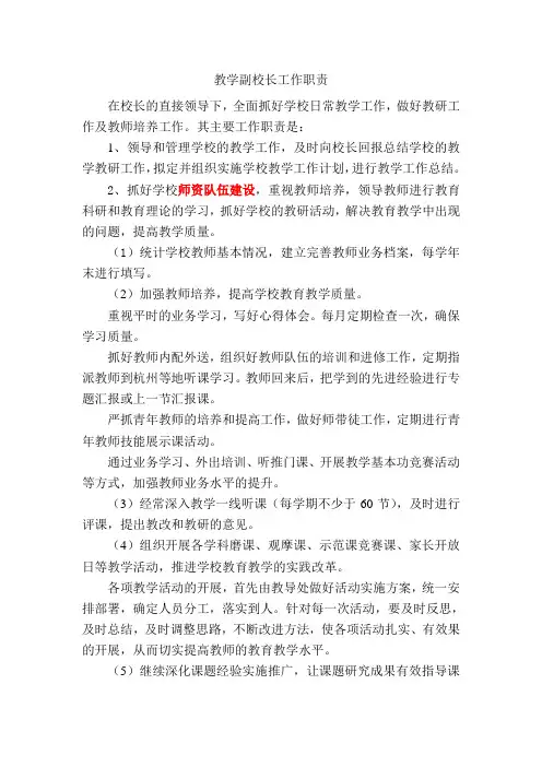 教学副校长工作职责