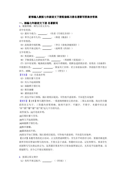 新部编人教版七年级语文下册配套练习册名著默写答案含答案