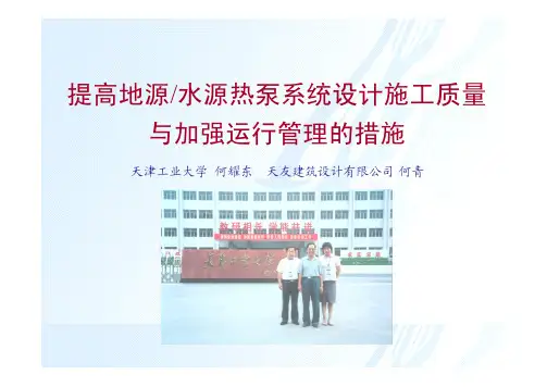 地源水源热泵系统设计施工质量与运行管理