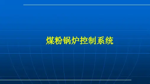 煤粉锅炉燃烧控制系统