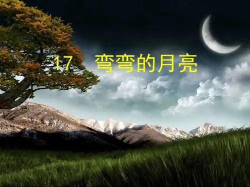 青岛版科学六上《弯弯的月》PPT课件4-教育资料