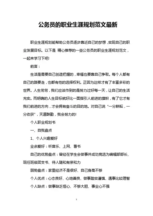 公务员的职业生涯规划范文最新