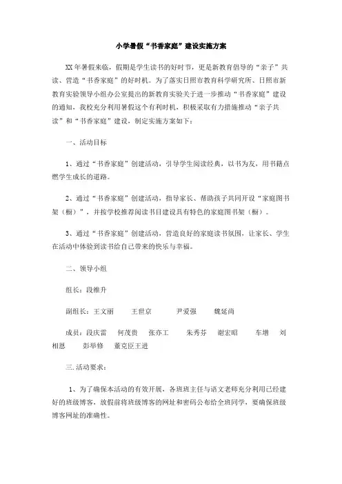 小学暑假“书香家庭”建设实施方案
