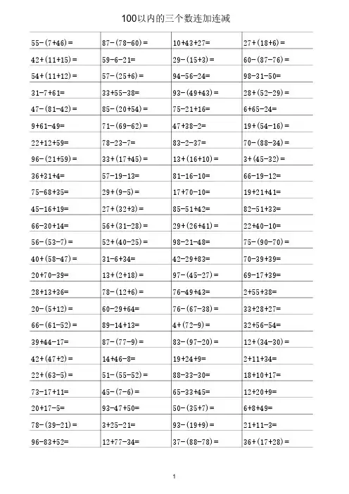 100以内的三个数连加连减_带括号_500题
