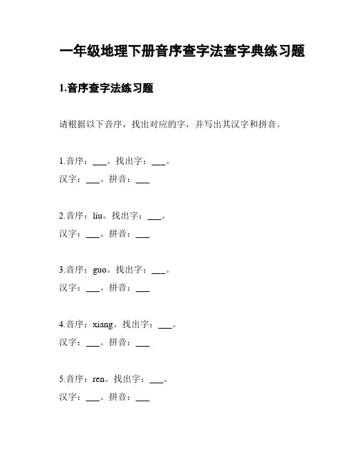 一年级地理下册音序查字法查字典练习题