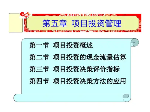 《财务管理实务》(第二版)PPT 第5章 项目投资管理