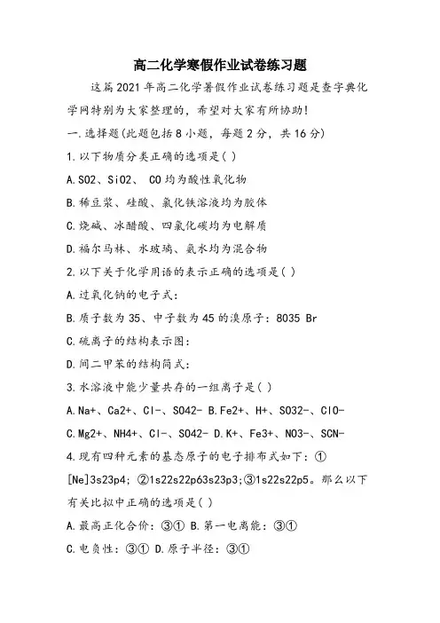 高二化学寒假作业试卷练习题
