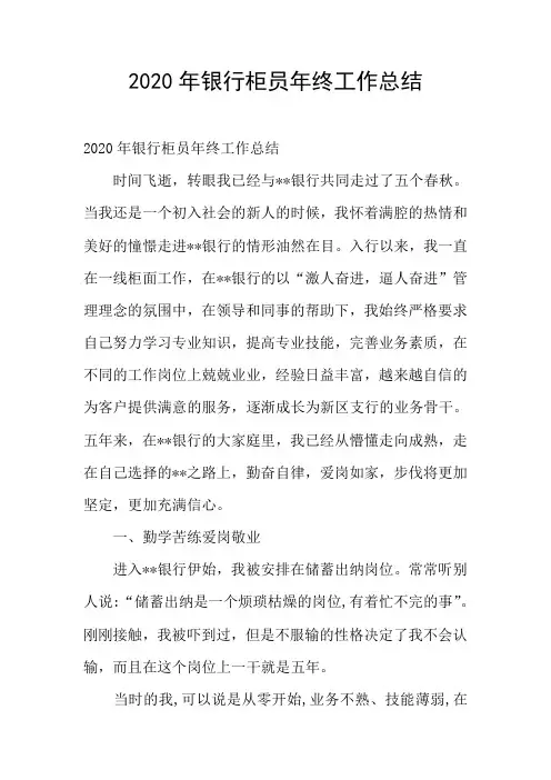 2020年银行柜员年终工作总结 2