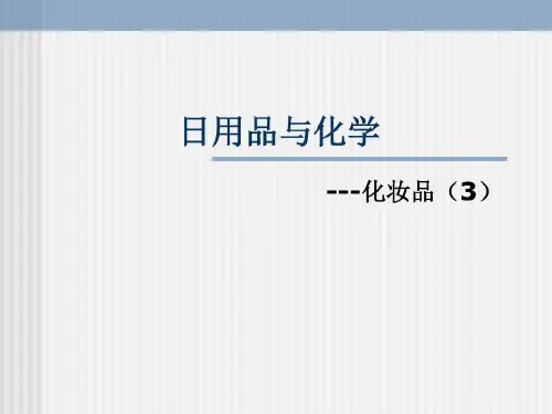 日用品与化学化妆品56页PPT