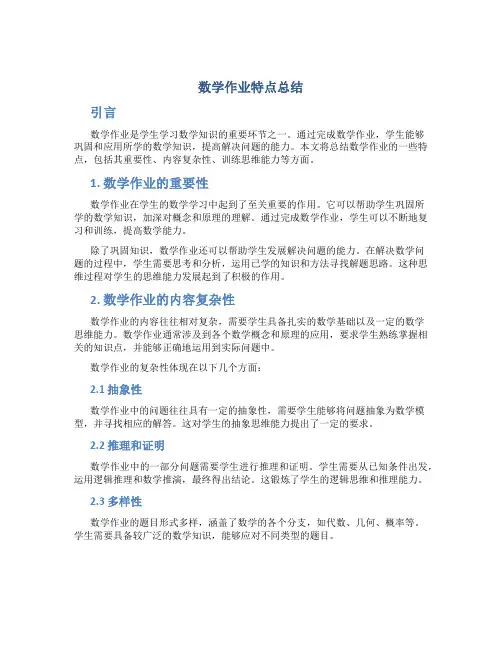 数学作业特点总结