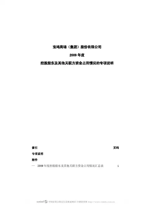 宝商集团：2009年度控股股东及其他关联方资金占用情况的专项说明 2010-04-27