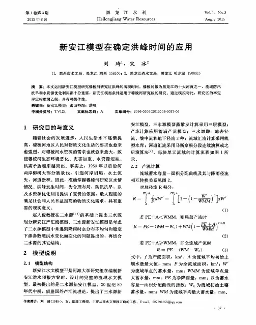 新安江模型在确定洪峰时间的应用