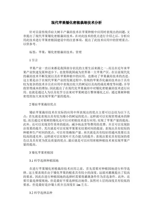现代苹果矮化密植栽培技术分析