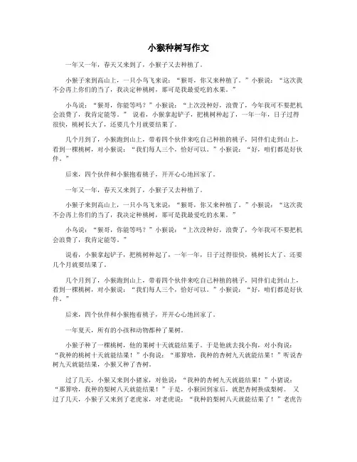 小猴种树写作文