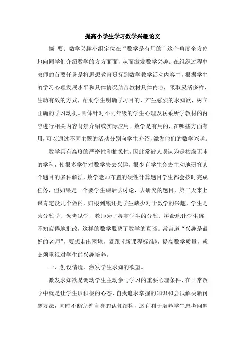 提高小学生学习数学兴趣论文