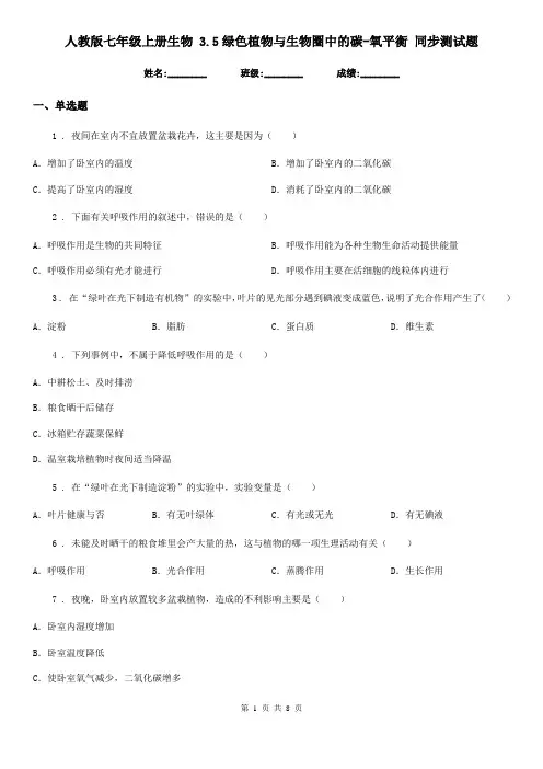 人教版七年级上册生物 3.5绿色植物与生物圈中的碳-氧平衡 同步测试题