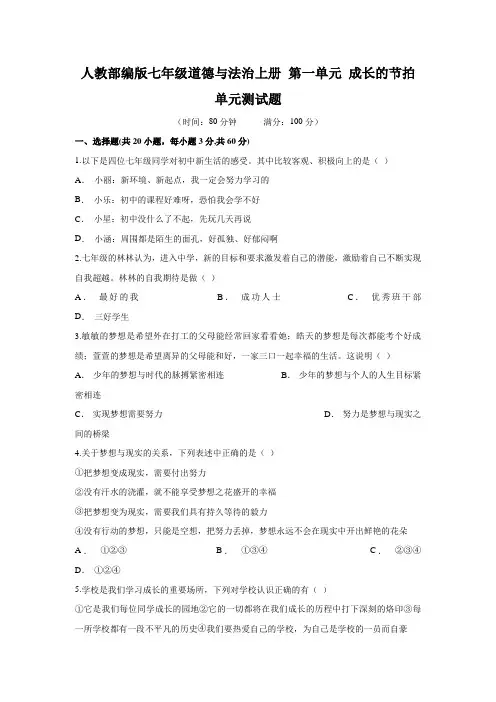 人教版七年级道德与法治上册 第一单元 成长的节拍 测试题