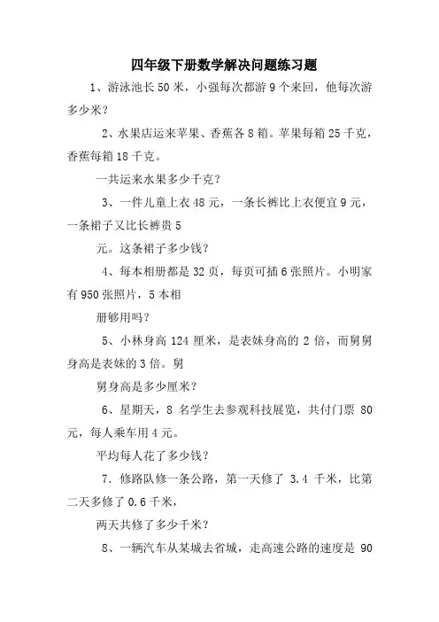 四年级下册数学解决问题练习题