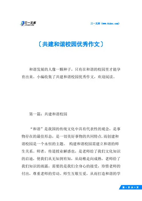 共建和谐校园优秀作文
