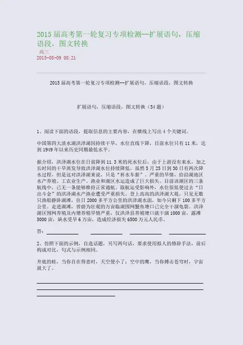 2015届高考第一轮复习专项检测--扩展语句,压缩语段,图文转换