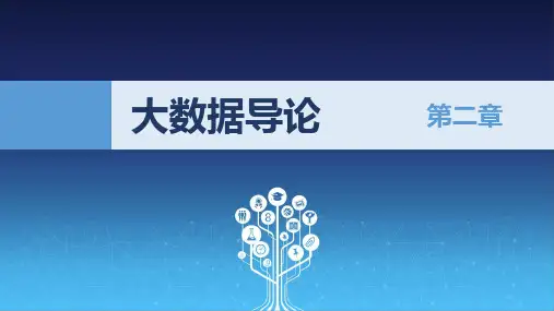 大数据导论-思维、技术与应用 第2章 大数据采集 