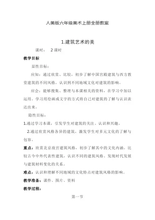 人美版六年级美术上册全册教案