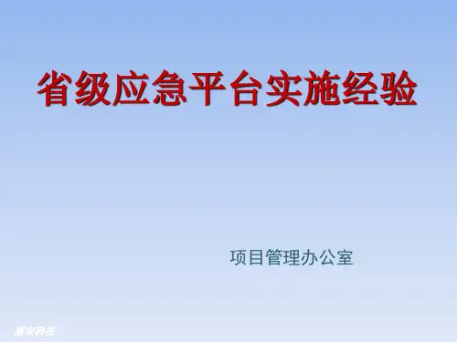 关于省级应急平台的实施经验培训课件