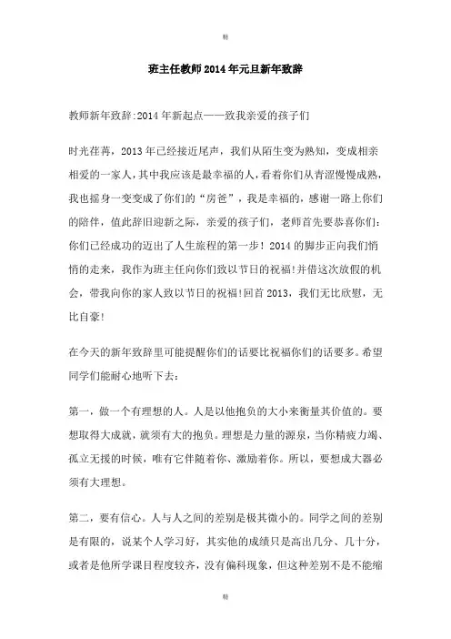 班主任教师2014年元旦新年致辞