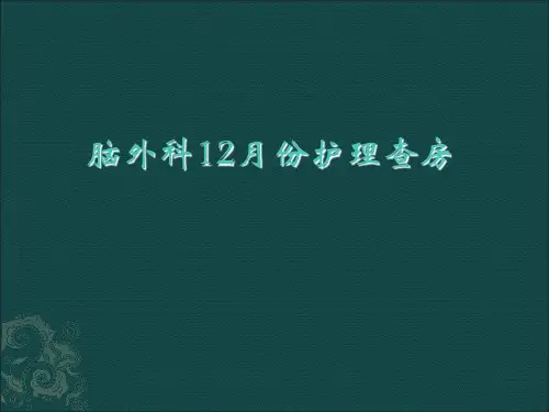 新23床丘脑出血护理查房PPT课件