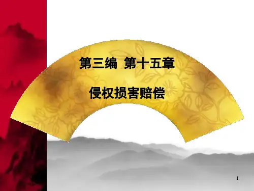 侵权损害赔偿优秀PPT