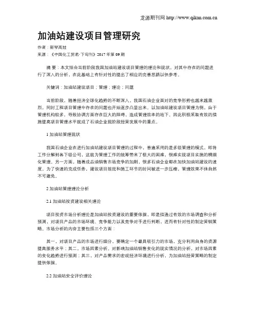 加油站建设项目管理研究
