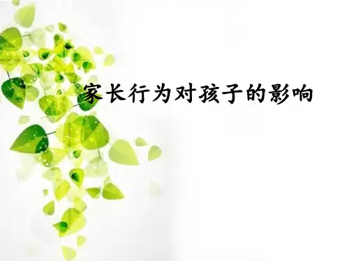 家长行为对孩子的影响[优质ppt]
