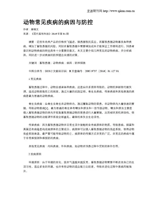 动物常见疾病的病因与防控