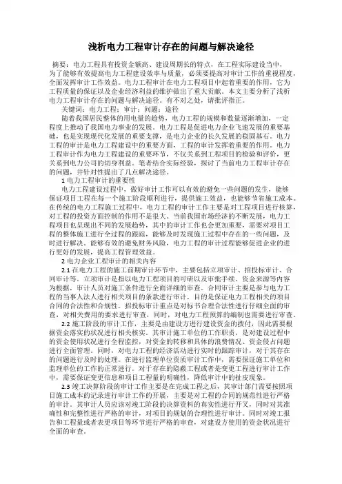 浅析电力工程审计存在的问题与解决途径
